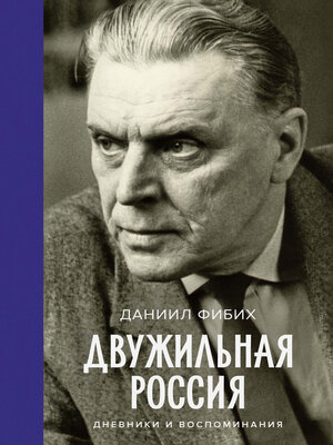 cover image of Двужильная Россия